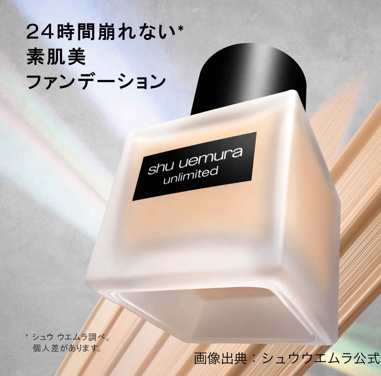 シュウウエムラ公式｜アンリミテッド ラスティング フルイド SPF24